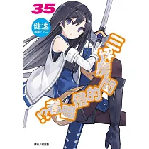 三坪房間的侵略者!? 35