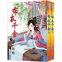 布衣千金(全二冊)