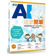 原來AI這麼簡單!：熟練機器學習5大步驟，就算不會寫程式，也能成為AI高手