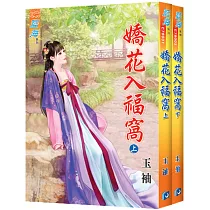 嬌花入福窩(全二冊)