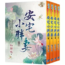 安宅小胖妻(全四冊)