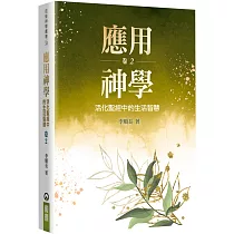 應用神學(2)：活化聖經中的生活智慧