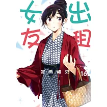 出租女友 16