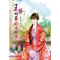 王爺的養妃攻略(六)
