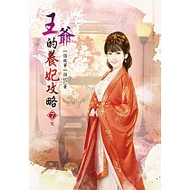 王爺的養妃攻略(七)完