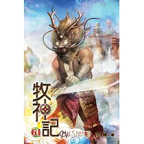 牧神記61