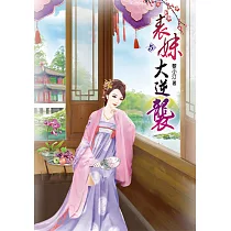 表妹大逆襲(五)