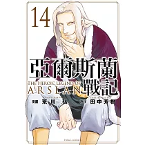 亞爾斯蘭戰記 14