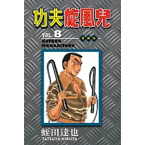 功夫旋風兒 愛藏版 8