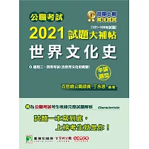 公職考試2021試題大補帖【世界文化史(含世界文化史概要)】(101~109年試題)(申論題型)[適用三等、四等/高考、普考、地方特考]