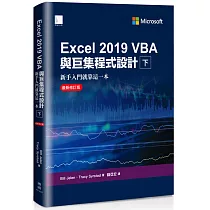 Excel 2019 VBA與巨集程式設計─新手入門就靠這一本(最新修訂版)(下)