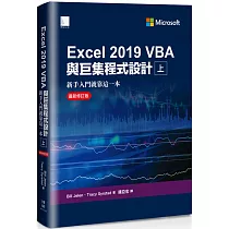 Excel 2019 VBA與巨集程式設計：新手入門就靠這一本(最新修訂版)(上)
