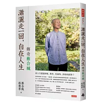 瀟灑走一回，自在人生：傳奇蔡合城