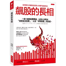 飆股的長相：一根K線就能賺價差，比別人先看出「就是這支股票」，以及「何時該賣」的訊號。