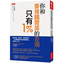 你和麥肯錫菁英的差別，只有1%：我在高盛、麥肯錫、哈佛學到的，「不用做到死也能被看見」的菁英工作法。