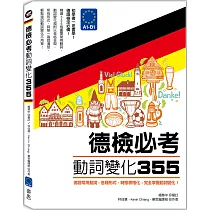德檢必考動詞變化355：德語常用動詞，各種形式、時態表格化，完全掌握動詞變化!