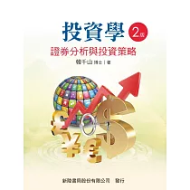 投資學：證券分析與投資策略(二版)