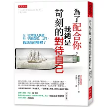 為了配合你，我總是苛刻的對待自己：在「從不讓人失望」和「只顧自己」之間，我該站在哪裡?