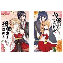 撩個漢子誤終身(2全)