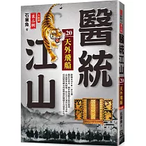 醫統江山Ⅱ之20【天外飛船】<大結局>