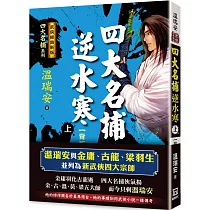 四大名捕逆水寒(上)背叛【經典新版】