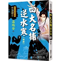 四大名捕逆水寒(下)捕神【經典新版】