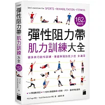 彈性阻力帶肌力訓練大全 162 式最新版 ： 健身與功能性訓練、復健與預防肌少症 全適用