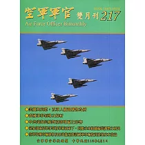 空軍軍官雙月刊217[110.4]