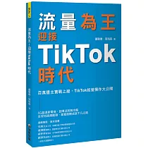 流量為王!迎接TikTok時代：百萬播主實戰上線，TikTok經營操作大公開