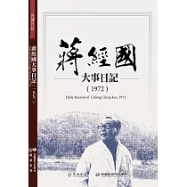 蔣經國大事日記(1972)