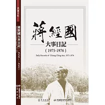 蔣經國大事日記(1975─1976)