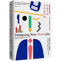 做自己的工作設計師：史丹佛經典生涯規畫課「做自己的生命設計師」【職場實戰篇】