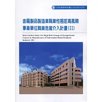 金屬製品製造業職業性癌症高風險事業單位職業危害介入計畫(II) ILOSH108─A70