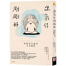 生氣得剛剛好：與憤怒共處的正念練習