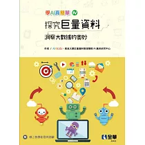 探究巨量資料：洞察大數據的奧秘(學AI真簡單系列4)