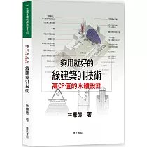夠用就好的綠建築91技術(二版)