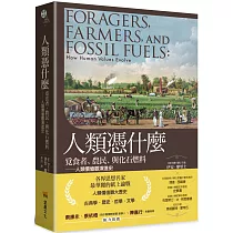 人類憑什麼：覓食者、農民、與化石燃料——人類價值觀演進史