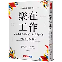 樂在工作(暢銷新版)：在工作中得到成功、財富與幸福