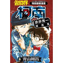 名偵探柯南 赤井秀一精選集(全)