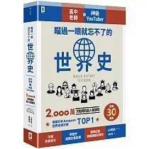 瞄過一眼就忘不了的世界史：高中老師╳神級YouTuber 2，000萬次點閱的超人氣課程