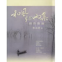 和風細雨集創作散論