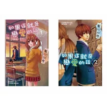 如果這就是戀愛的話(2全)