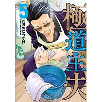 極道主夫 5