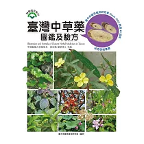 臺灣中草藥圖鑑及驗方