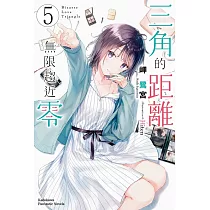 三角的距離無限趨近零 (5)