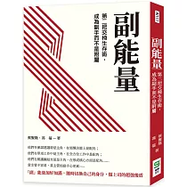 副能量：第二把交椅生存術，成為副手而不是附屬