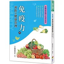 免疫力的預防與健康管理