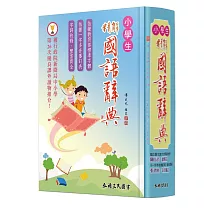 精解國語辭典(道林紙本)(增訂五版)