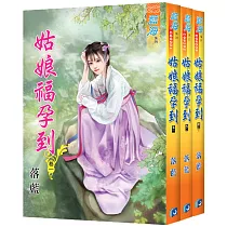 姑娘福孕到(全三冊)
