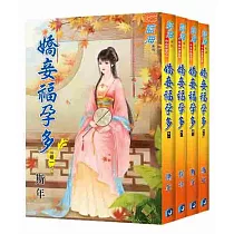 嬌妾福孕多(全四冊)